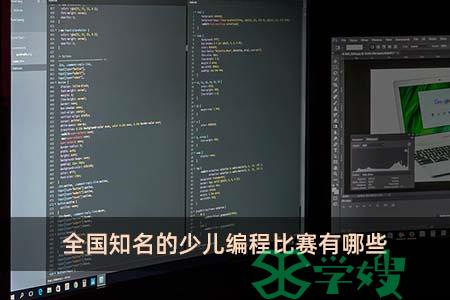 全国知名的少儿编程比赛有哪些