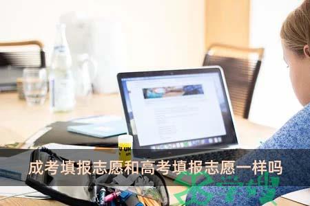 成考填报志愿和高考填报志愿一样吗