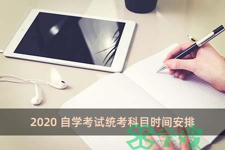 2020自学考试统考科目时间安排