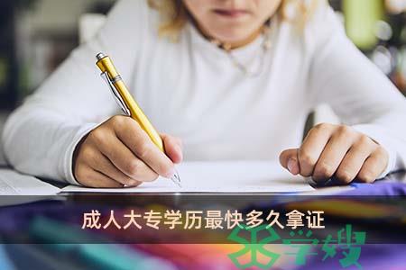 成人大专学历最快多久拿证