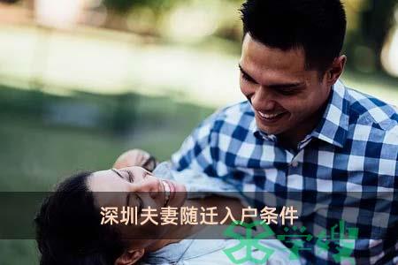 深圳夫妻随迁入户条件