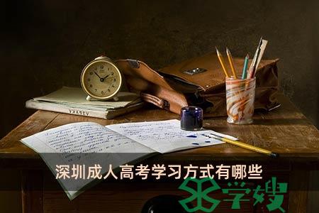 深圳成人高考学习方式有哪些