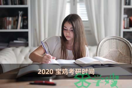 2020宝鸡考研时间