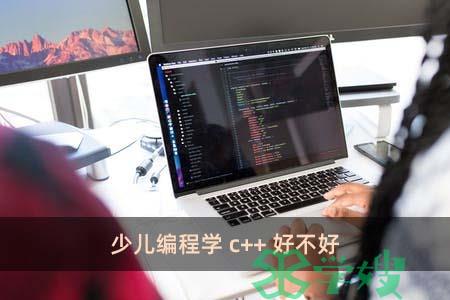 少儿编程学c++好不好