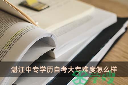 湛江中专学历自考大专难度怎么样