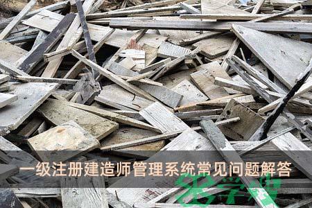 一级注册建造师管理系统常见问题解答