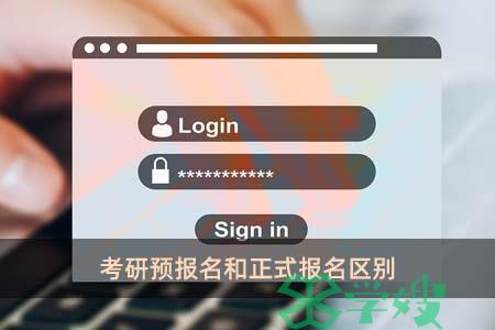 考研预报名和正式报名区别