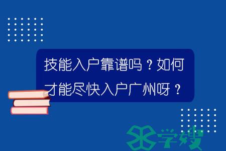 技能入户靠谱吗？如何才能尽快入户广州呀？.jpg