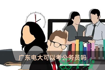 广东电大可以考公务员吗