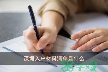 深圳入户材料清单是什么