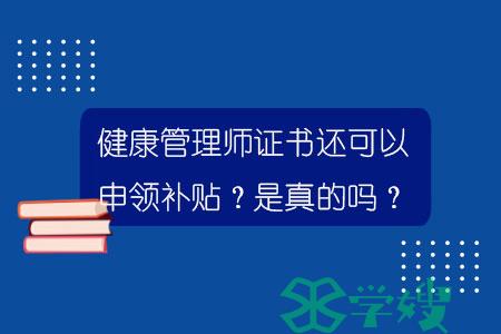 健康管理师证书还可以申领补贴？是真的吗？.jpg