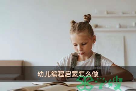 幼儿编程启蒙怎么做