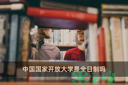 中国国家开放大学是全日制吗