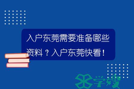 入户东莞需要准备哪些资料？入户东莞快看！.jpg