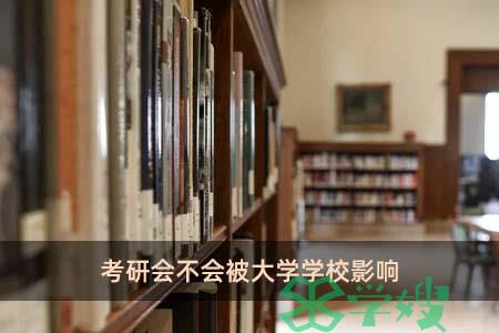 考研会不会被大学学校影响