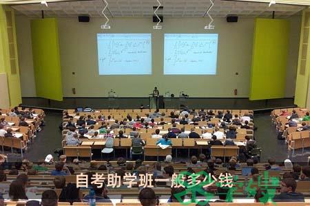 自考助学班一般多少钱