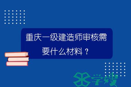 重庆一级建造师审核需要什么材料？.jpg