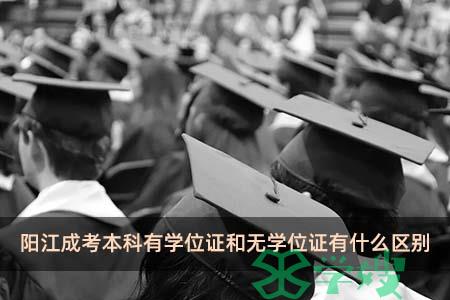 阳江成考本科有学位证和无学位证有什么区别