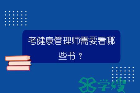 考健康管理师需要看哪些书？.jpg