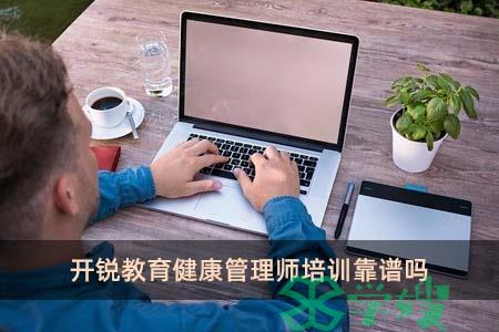 健康管理师培训靠谱吗