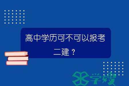 高中学历可不可以报考二建？.jpg