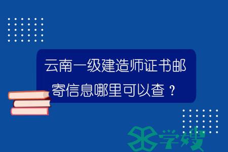 云南一级建造师证书邮寄信息哪里可以查？.jpg