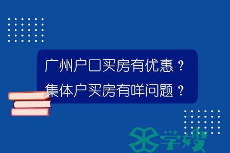 广州户口买房有优惠？集体户买房有咩问题？.jpg