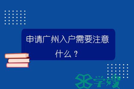 申请广州入户需要注意什么？.jpg