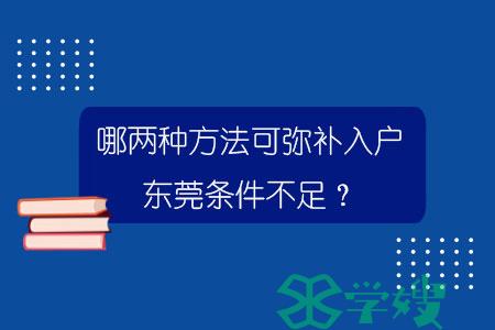 哪两种方法可弥补入户东莞条件不足？.jpg