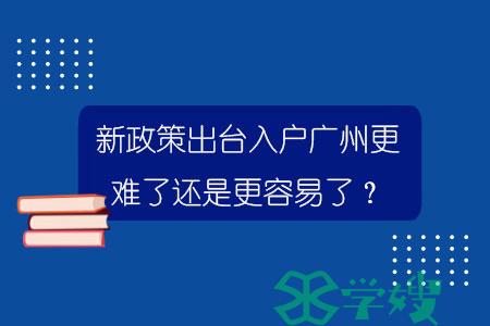 新政策出台入户广州更难了还是更容易了？.jpg