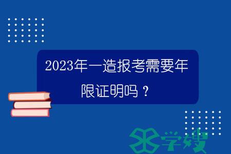 2023年一造报考需要年限证明吗？.jpg