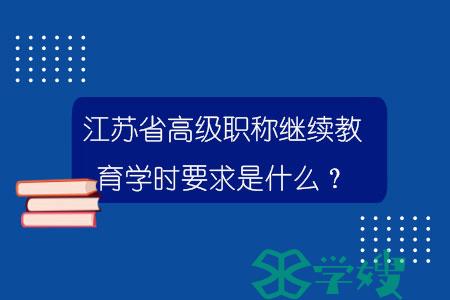 江苏省高级职称继续教育学时要求是什么？.jpg