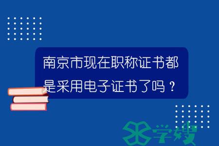 南京市现在职称证书都是采用电子证书了吗？.jpg