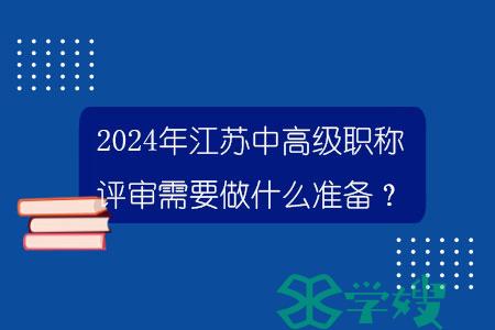 2024年江苏中高级职称评审需要做什么准备？.jpg