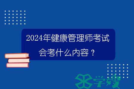 2024年健康管理师考试会考什么内容？.jpg