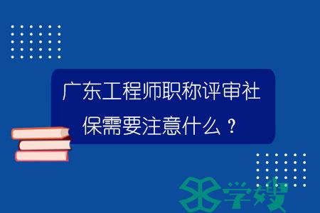 广东工程师职称评审社保需要注意什么？.jpg