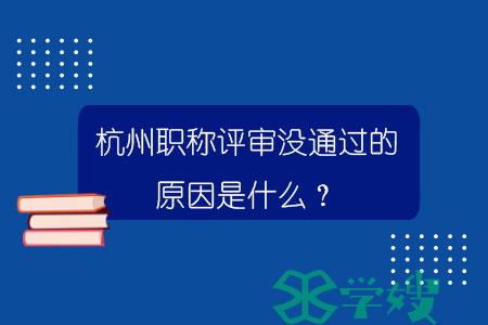 杭州职称评审没通过的原因是什么？.jpg