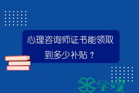 心理咨询师证书能领取到多少补贴？.jpg