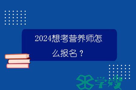 2024想考营养师怎么报名？.jpg