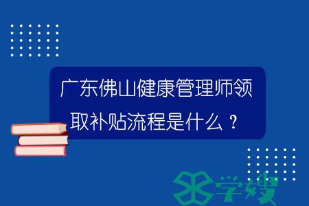 广东佛山健康管理师领取补贴流程是什么？.jpg