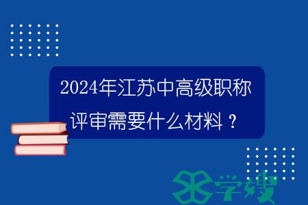 2024年江苏中高级职称评审需要什么材料？.jpg