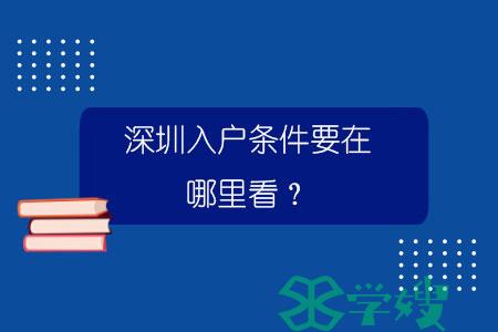 深圳入户条件要在哪里看？.jpg