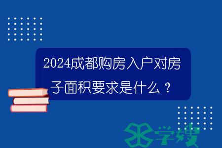 2024成都购房入户对房子面积要求是什么？.jpg