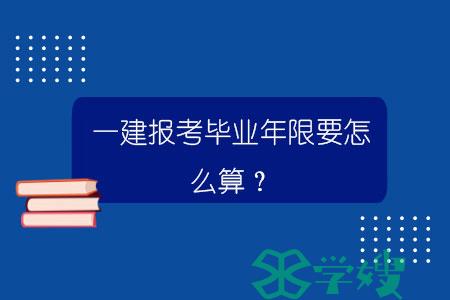 一建报考毕业年限要怎么算？.jpg