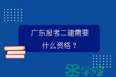 广东报考二建需要什么资格？.jpg